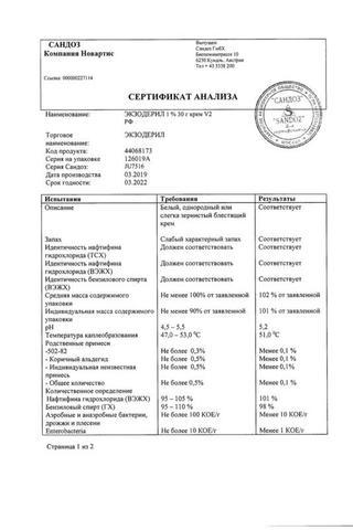 Сертификат Экзодерил крем 1% туба 30 г
