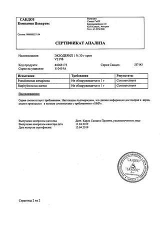 Сертификат Экзодерил крем 1% туба 30 г