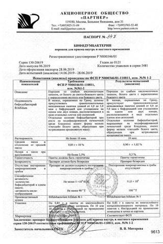 Сертификат Бифидумбактерин порошок 5доз пак.10 шт