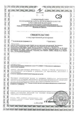 Сертификат Дыши гель наз.наруж.для детей туба 15 мл