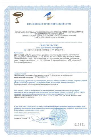 Сертификат Dentinale natura гель 20 мл