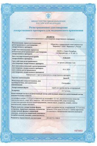 Сертификат Джент спрей 12,5 мг/доза фл.5 мл 1 шт