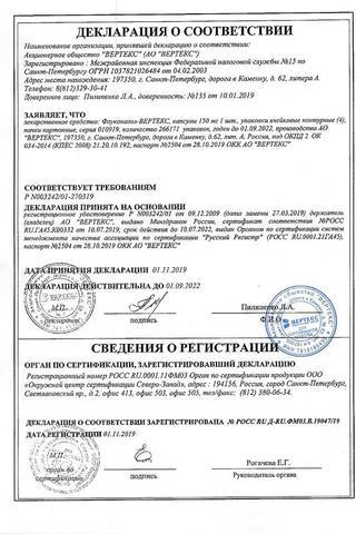 Сертификат Флуконазол-ВЕРТЕКС капсулы 150 мг 4 шт