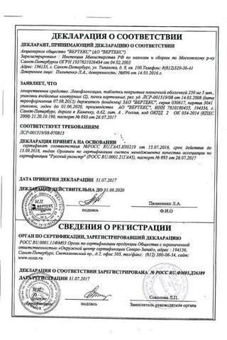 Сертификат Левофлоксацин-ВЕРТЕКС таблетки 250 мг 10 шт