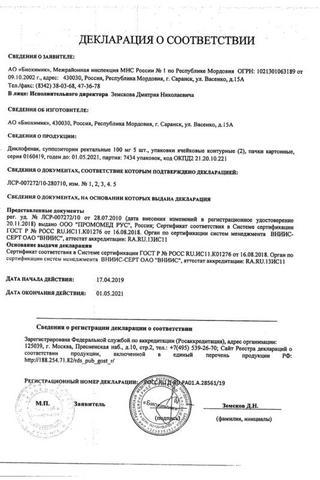 Сертификат Диклофенак суппозитории ректальные 100 мг 10 шт