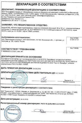 Сертификат КардиАСК таблетки 50 мг 30 шт