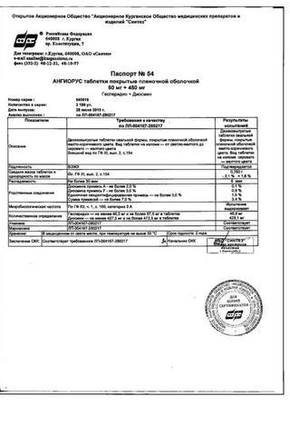 Сертификат Ангиорус таблетки 100 мг+900 мг 60 шт