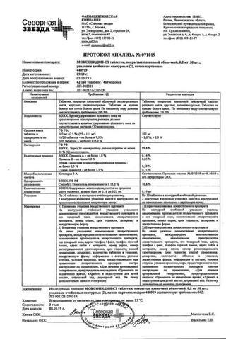 Сертификат Моксонидин-СЗ таблетки 0,2 мг 60 шт