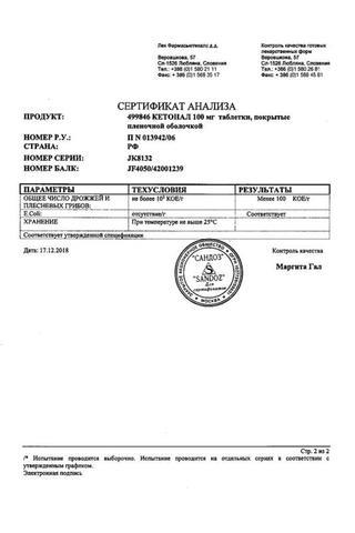 Сертификат Кетонал таблетки 100 мг 20 шт флакон