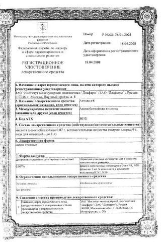 Сертификат Актипол-М капли глазные 0,007% фл.-кап.5 мл 1 шт