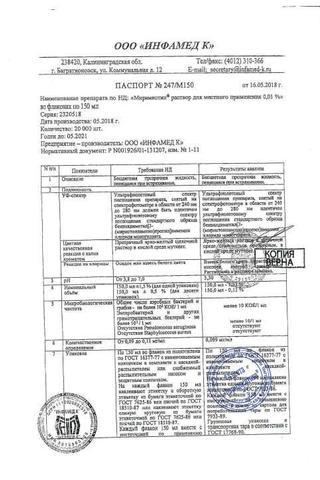 Сертификат Мирамистин раствор 0.01% с распылителем фл.150 мл