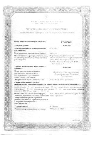 Сертификат Левосин мазь 40 г