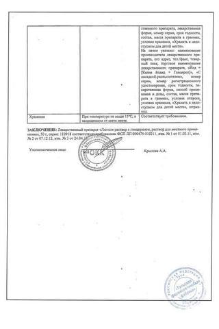 Сертификат Люголя раствор 50 г 1 шт