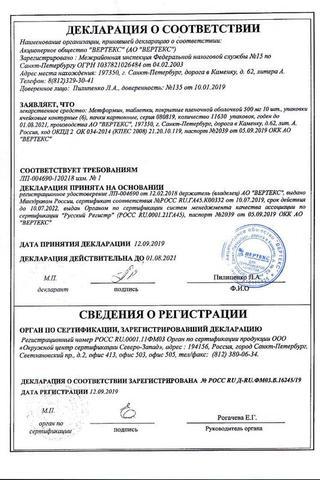 Сертификат Метформин-Вертекс таблетки 500 мг 60 шт