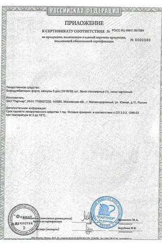 Сертификат Бифидумбактерин Форте