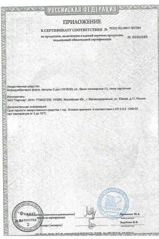 Сертификат Бифидумбактерин Форте