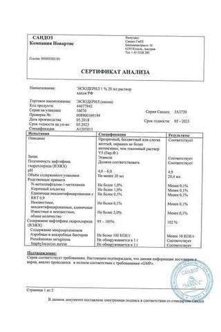 Сертификат Экзодерил раствор 1% фл.20 мл