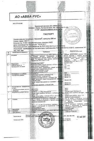 Сертификат Урсолив капсулы 250 мг 50 шт