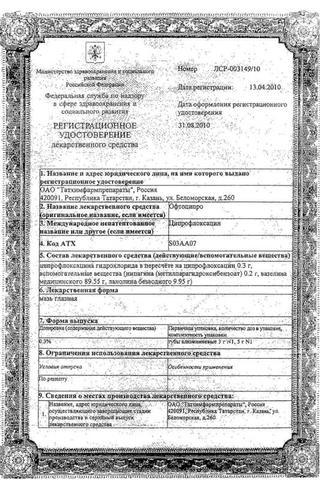 Сертификат Офтоципро мазь глазная 0,3% туба 3 г