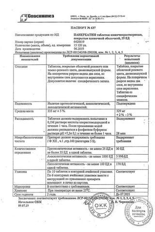Сертификат Панкреатин таблетки 25ЕД 60 шт