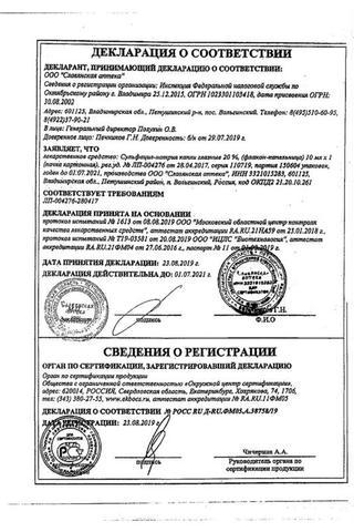 Сертификат Сульфацил натрия