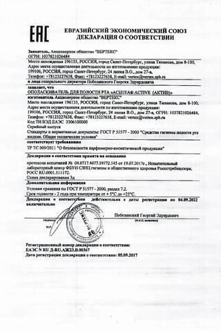 Сертификат Асепта Актив ополаскиватель для полости рта флакон 250 мл