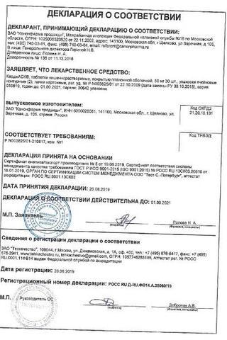 Сертификат КардиАСК таблетки 100 мг 30 шт