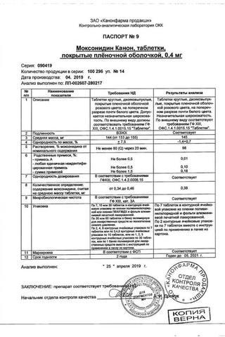 Сертификат Моксонидин Канон таблетки 0,4 мг 60 шт
