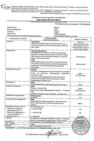 Сертификат Ацикловир таблетки 400 мг 20 шт