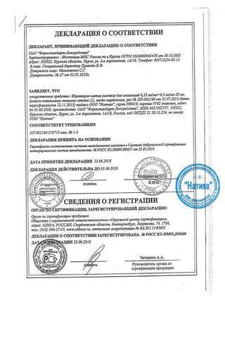Сертификат Ипратерол