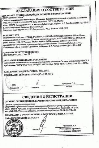 Сертификат Уголь активированный таблетки 250 мг 50 шт
