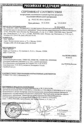 Сертификат Виферон 2 суппозитории ректальные 500000 МЕ 10 шт