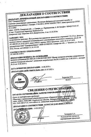 Сертификат Йода раствор 5% фл.10 мл
