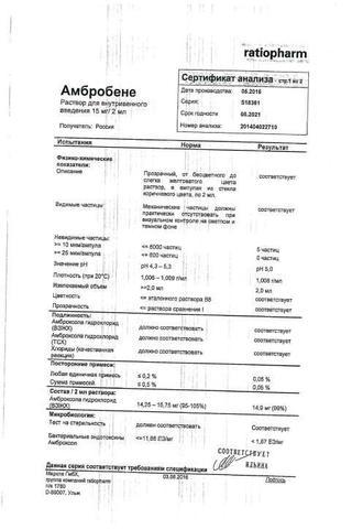 Сертификат Амбробене раствор для инъекций 15 мг/2 мл ампулы 2 мл 5 шт