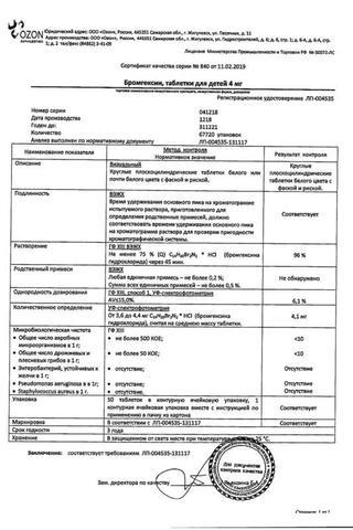 Сертификат Бромгексин таблетки 4 мг 50 шт