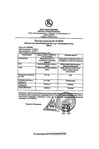 Сертификат Лошадиная сила Бальзам- гель для тела Релаксирующий 125 мл