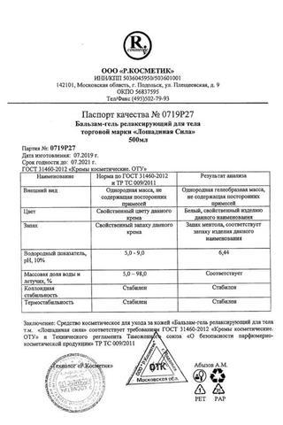Сертификат Лошадиная сила Бальзам- гель для тела Релаксирующий 125 мл