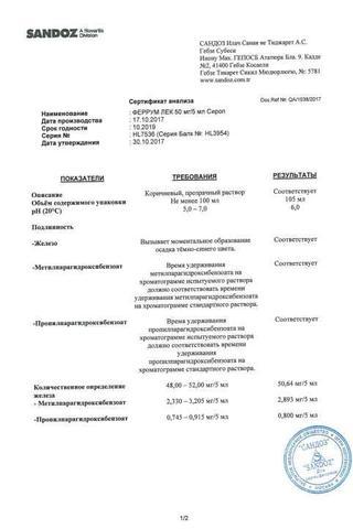 Сертификат Феррум Лек сироп 50 мг/5 мл фл.100 мл