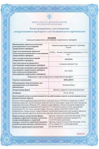 Сертификат Нобазит таблетки 250 мг 20 шт