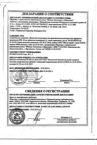 Сертификат Димексид концентрат 99% фл.100 мл