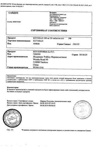 Сертификат Кетонал таблетки 100 мг 20 шт