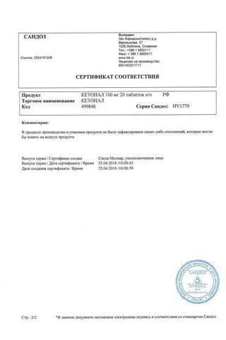 Сертификат Кетонал таблетки 100 мг 20 шт