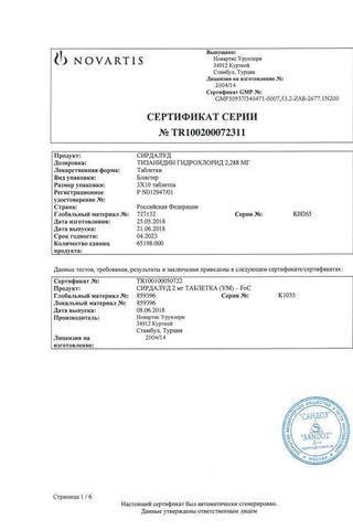 Сертификат Сирдалуд таблетки 2 мг 30 шт