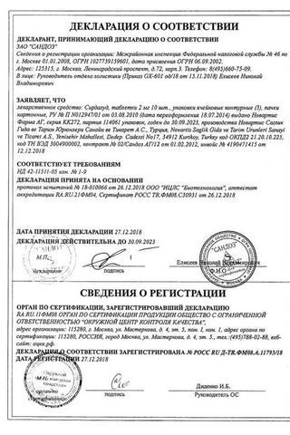 Сертификат Сирдалуд таблетки 2 мг 30 шт