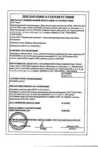 Сертификат Дротаверин таблетки 80 мг 20 шт