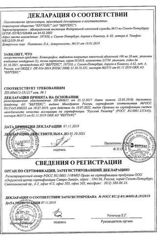 Сертификат Кетопрофен-ВЕРТЕКС таблетки 100 мг 20 шт