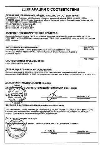 Сертификат Лоперамид-Акрихин