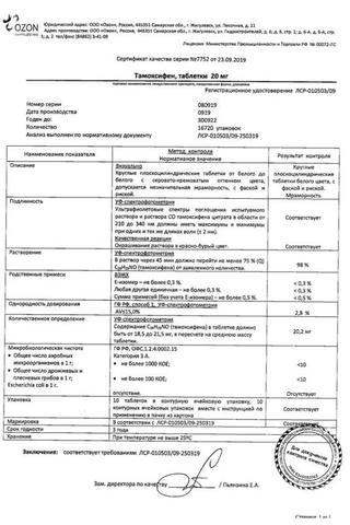 Сертификат Тамоксифен таблетки 20 мг 100 шт