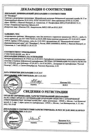 Сертификат Метилурацил мазь