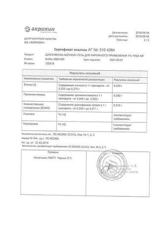 Сертификат Диклофенак-Акрихин гель 1% туба 40 г